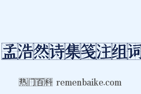 孟浩然诗集笺注组词是什么意思的图片